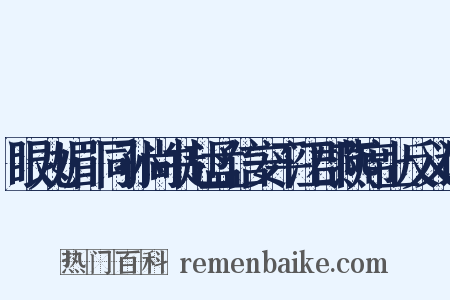 眼儿媚·同孙尚书赴孟信安平江郡燕席上反义词是什么意思的图片